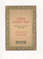Обиход церковного пения. Чинопоследования Требника. Молебен общий