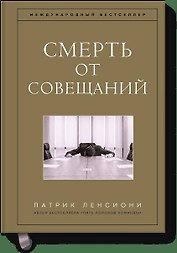 Смерть от совещаний. Бизнес-роман