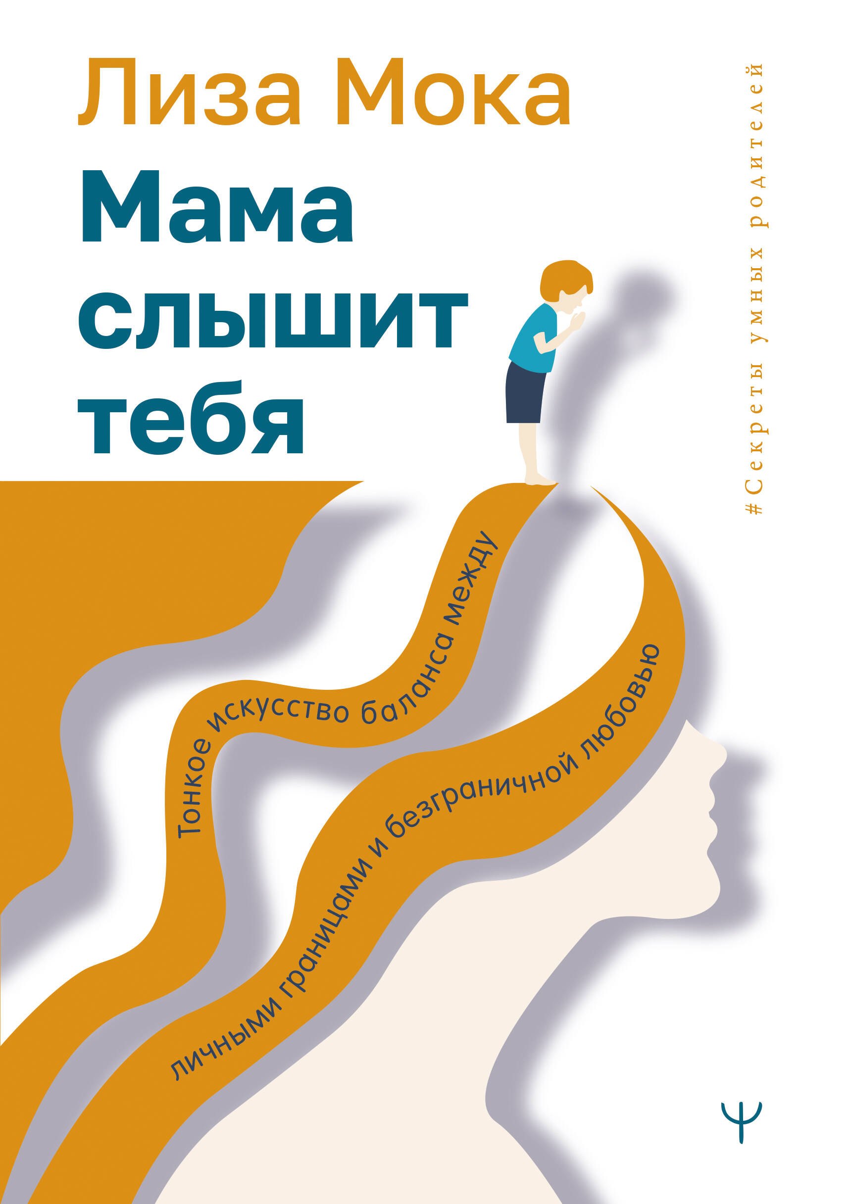 

Мама слышит тебя. Тонкое искусство баланса между личными границами и безграничной любовью