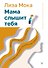 Мама слышит тебя. Тонкое искусство баланса между личными границами и безграничной любовью - 0