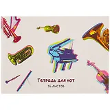 Тетрадь для нот Listoff, "Яркие инструменты", А4, 16 листов
