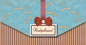 Открытка-Конверт для денег серии Люкс Поздравляем! [РХ221-0035]