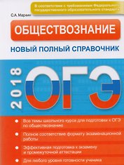 ОГЭ. Обществознание. Новый полный справочник.