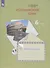 Итальянский язык. Второй иностранный язык. 6 класс. Рабочая тетрадь для учащихся общеобразовательных организаций - 1