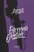 Евгений Онегин - 0