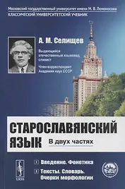 Старославянский язык: В двух частях. Учебное пособие