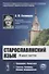 Старославянский язык: В двух частях. Учебное пособие - 0