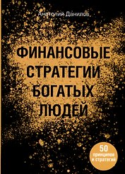 Финансовые стратегии богатых людей