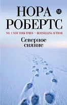 Северное сияние