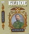 Корнилов: Жизнь и смерть генерала Корнилова