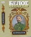 Корнилов: Жизнь и смерть генерала Корнилова