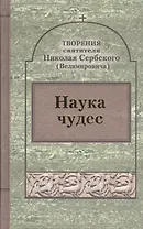 Творения : Наука чудес.