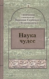 Творения : Наука чудес.