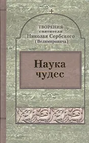Творения : Наука чудес.