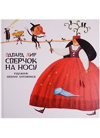 Сверчок на носу