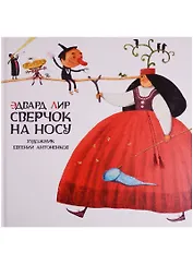 Сверчок на носу