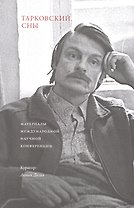 Тарковский. Сны. Материалы международной научной конференции