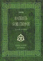 Воспевать божественное. Молитвы и воззвания для язычников