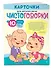 Карточки для запуска речи. Чистоговорки: с 10 месяцев - 2
