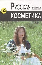 Русская косметика