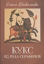 Кукс из рода Серафимов