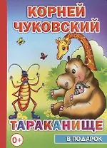 Тараканище