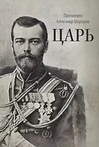 Царь (2 изд.) Шаргунов