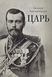 Царь (2 изд.) Шаргунов
