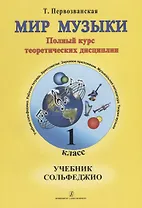 Мир музыки. Полный курс теоретических дисциплин. Учебник сольфеджио. 1 класс+CD