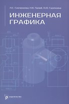 Инженерная графика. Учебник