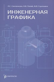 Инженерная графика. Учебник