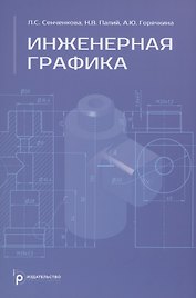 Инженерная графика. Учебник