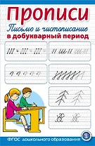 Прописи. Письмо и чистописание в добукварный период. Для занятий с детьми