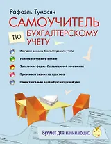 Самоучитель по бухгалтерскому учету.