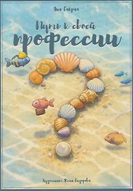 Путь к своей профессии