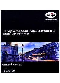 Акварель художественная 12цв "Старый Мастер", к/к