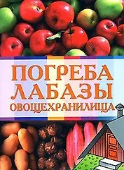 Погреба лабазы овощехранилища (мягк). Андреев А. (Эксмо)