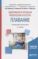 Адаптивная и лечебная физическая культура. Плавание. Учебное пособие для академического бакалавриата