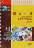 Юани. Денежные знаки Народного банка Китая. Справочное пособие - 0