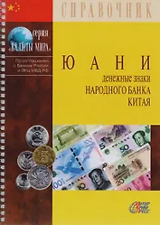 Юани. Денежные знаки Народного банка Китая. Справочное пособие