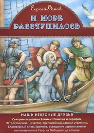 И море расступилось Священномуч. Климент Римский и Серафим Петроградский…(мНашиНебДр) Фонов