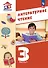 Литературное чтение. 3 класс. Учебное пособие. В 3-х частях. Часть 1 - 0