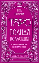 Таро. Полная коллекция (комплект)