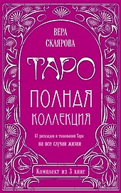 Таро. Полная коллекция (комплект)