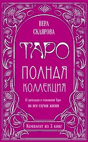 Таро. Полная коллекция (комплект)