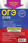 ОГЭ-2026. Математика. Тематические тренировочные задания - 1