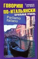 Говорим по-итальянски. Начальный уровень : учеб. пособие