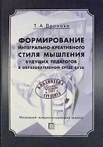 Формирование интегрально-креативного стиля мышления будущих педагогов в образовательной среде вуза: Монография / 2-е изд., стер.