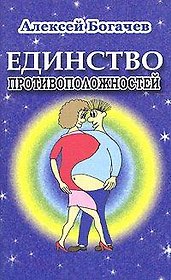 Единство противоположностей (мягк)(Вечная Тема). Богачев А. (СеРЖ)