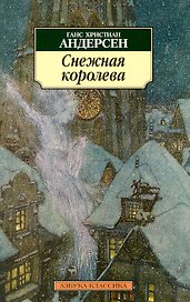 Снежная королева: Сказки